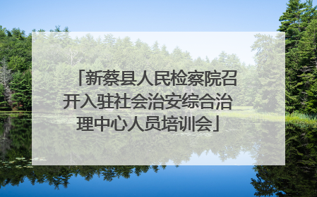 新蔡县人民检察院召开入驻社会治安综合治理中心人员培训会