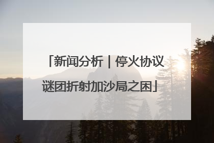 新闻分析｜停火协议谜团折射加沙局之困