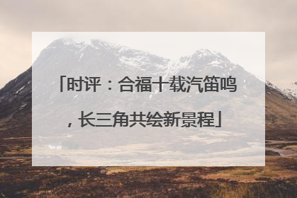 时评：合福十载汽笛鸣，长三角共绘新景程