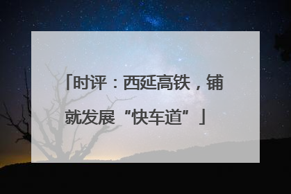 时评：西延高铁，铺就发展“快车道”