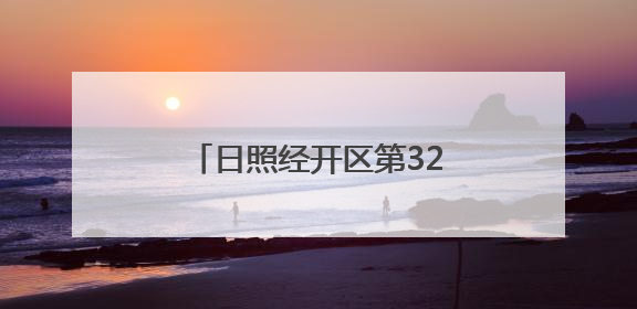 日照经开区第32场招聘会如约而至