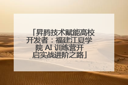 昇腾技术赋能高校开发者：福建江夏学院 AI 训练营开启实战进阶之路