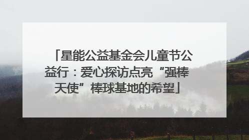 星能公益基金会儿童节公益行：爱心探访点亮“强棒天使”棒球基地的希望