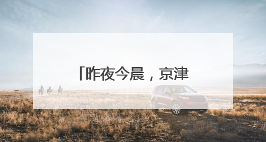 昨夜今晨，京津冀发生这些大事！点击看报→