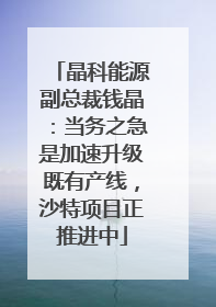晶科能源副总裁钱晶：当务之急是加速升级既有产线，沙特项目正推进中