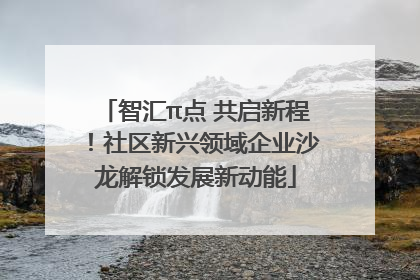 智汇π点 共启新程！社区新兴领域企业沙龙解锁发展新动能