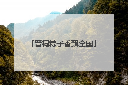 晋祠粽子香飘全国
