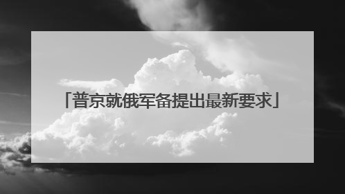 普京就俄军备提出最新要求