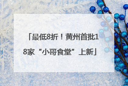 最低8折！黄州首批18家“小哥食堂”上新