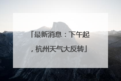 最新消息：下午起，杭州天气大反转