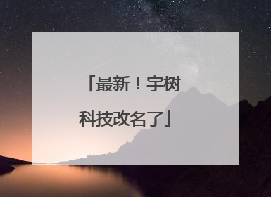 最新！宇树科技改名了