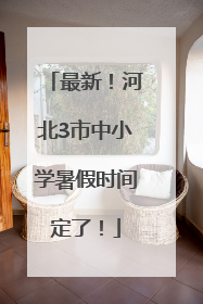 最新！河北3市中小学暑假时间定了！