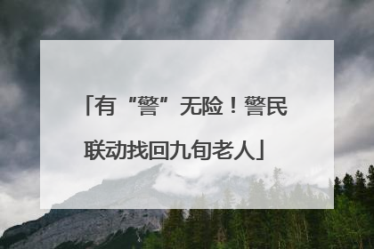 有“警”无险！警民联动找回九旬老人