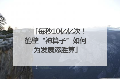 每秒10亿亿次！鹤壁“神算子”如何为发展添胜算
