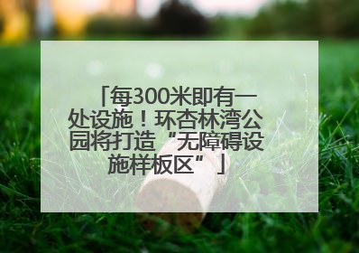 每300米即有一处设施！环杏林湾公园将打造“无障碍设施样板区”