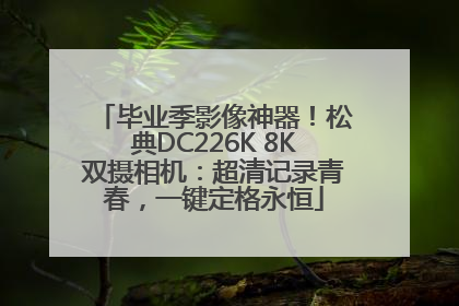 毕业季影像神器！松典DC226K 8K双摄相机：超清记录青春，一键定格永恒
