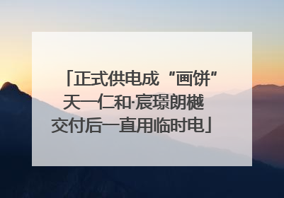 正式供电成“画饼” 天一仁和·宸璟朗樾交付后一直用临时电