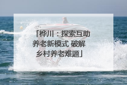 桦川：探索互助养老新模式 破解乡村养老难题