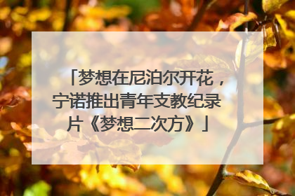 梦想在尼泊尔开花，宁诺推出青年支教纪录片《梦想二次方》