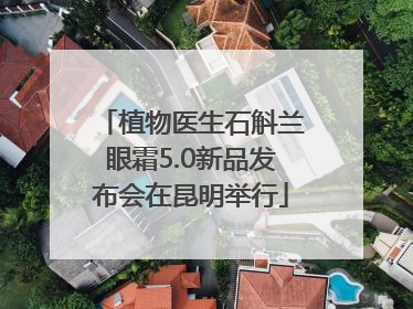 植物医生石斛兰眼霜5.0新品发布会在昆明举行