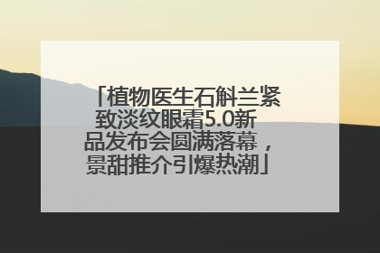 植物医生石斛兰紧致淡纹眼霜5.0新品发布会圆满落幕，景甜推介引爆热潮