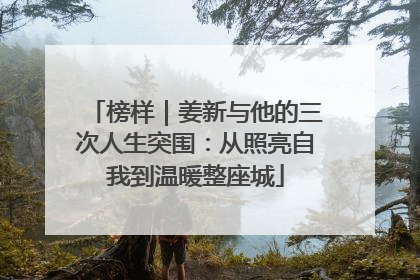 榜样｜姜新与他的三次人生突围：从照亮自我到温暖整座城