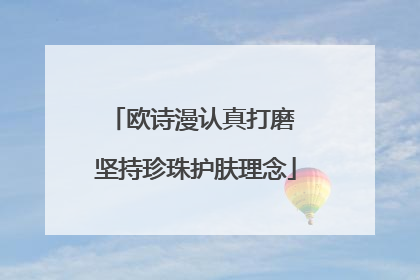欧诗漫认真打磨 坚持珍珠护肤理念
