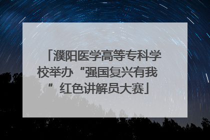 濮阳医学高等专科学校举办“强国复兴有我”红色讲解员大赛