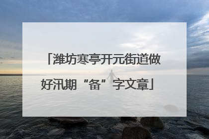 潍坊寒亭开元街道做好汛期“备”字文章