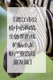 潜江市公检中心构筑全链条防线 护航小龙虾产业高质量发展