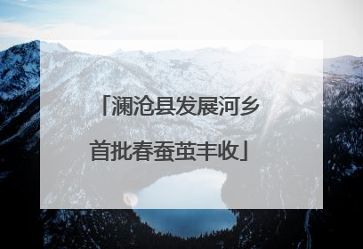 澜沧县发展河乡首批春蚕茧丰收
