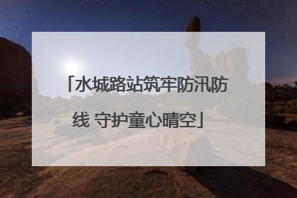水城路站筑牢防汛防线 守护童心晴空