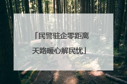 民警驻企零距离 天路暖心解民忧