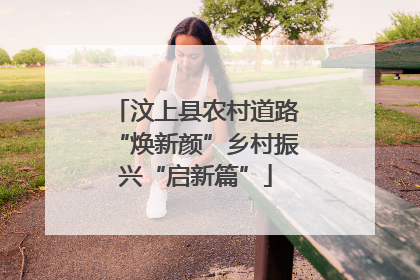汶上县农村道路“焕新颜”乡村振兴“启新篇”