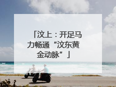 汶上：开足马力畅通“汶东黄金动脉”