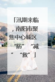 汛期来临，南阳市聚焦中心城区“防”“减”“救”