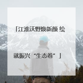 江淮沃野焕新颜 绘就振兴“生态卷”