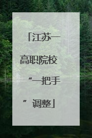 江苏一高职院校“一把手”调整