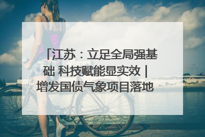 江苏：立足全局强基础 科技赋能显实效｜增发国债气象项目落地见效系列报道