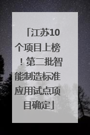 江苏10个项目上榜！第二批智能制造标准应用试点项目确定
