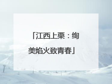 江西上栗：绚美焰火致青春