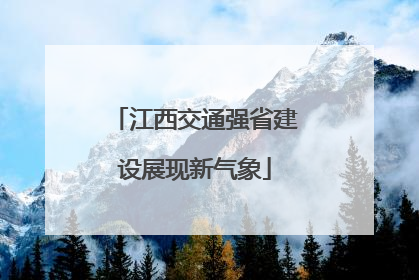 江西交通强省建设展现新气象
