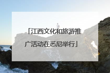 江西文化和旅游推广活动在悉尼举行
