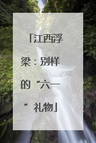 江西浮梁：别样的“六一”礼物