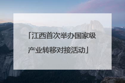 江西首次举办国家级产业转移对接活动