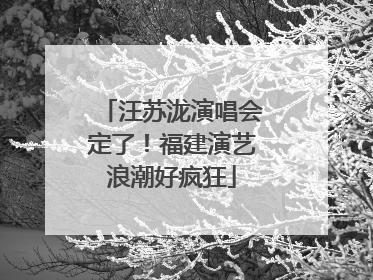 汪苏泷演唱会定了！福建演艺浪潮好疯狂