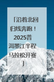 沿着北回归线奔跑！2025普洱墨江半程马拉松开赛