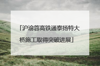沪渝蓉高铁通泰扬特大桥施工取得突破进展