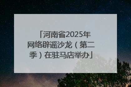 河南省2025年网络辟谣沙龙（第二季）在驻马店举办