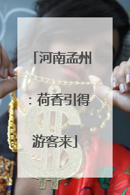 河南孟州：荷香引得游客来